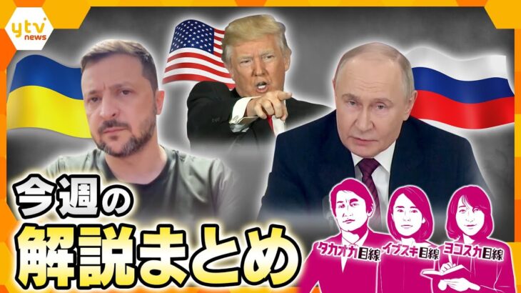 トランプ大統領・中東外遊の狙いは？／ウクライナ・ロシア、直接会談のカギは／年金危うい現実/コメの適正価格は？/パパ必見！万博の落とし穴など【5月12日～5月16日の解説まとめ】