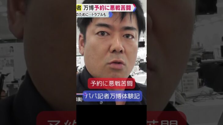 ↑体験記本編はコチラ↑全お父さん必見！家族と行く万博“、パパ版”完全マニュアル#shorts #読売テレビニュース  #万博