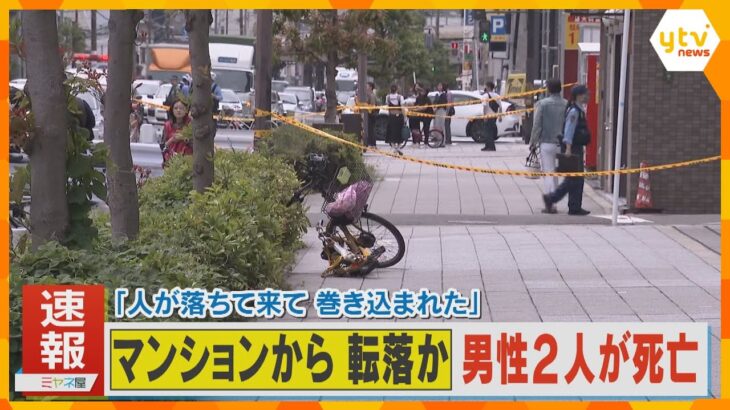 【映像】現場には壊れた自転車も…高層マンションから男性転落、歩道にいた男性に当たる　2人とも死亡
