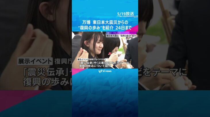 【万博】東日本大震災の復興の歩み紹介「温かい支援がつまった6日間」被災3県の海産物の料理の試食も　24日まで　#shorts #読売テレビニュース