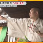 「良いことありそう」ハート形の“厄除けうちわ”300本まく伝統行事『うちわまき』奈良・唐招提寺