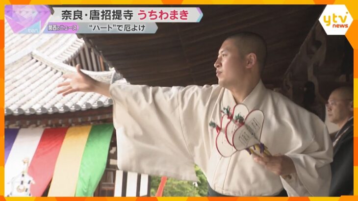 「良いことありそう」ハート形の“厄除けうちわ”300本まく伝統行事『うちわまき』奈良・唐招提寺