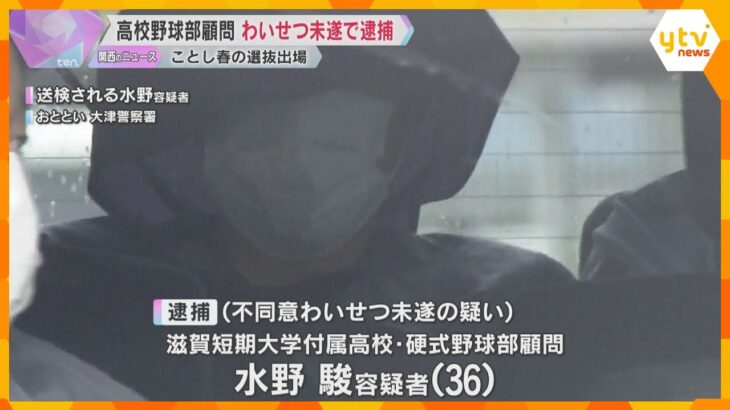 「娘が身体を触られた」春のセンバツ出場校の野球部顧問を逮捕　女性の足なで、キスしようとした疑い　滋賀