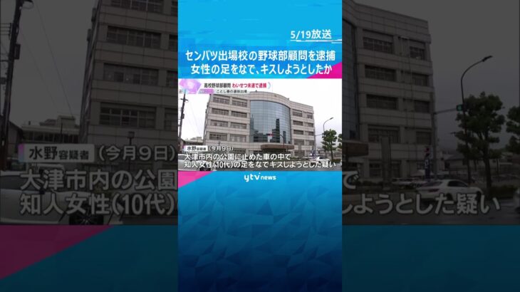 「娘が身体を触られた」春のセンバツ出場校の野球部顧問を逮捕　女性の足なで、キスしようとした疑い　滋賀　#shorts #読売テレビニュース