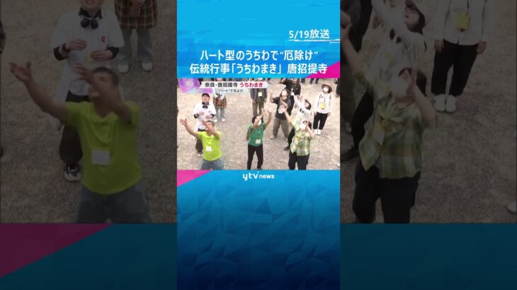 「良いことありそう」ハート形の“厄除けうちわ”300本まく伝統行事『うちわまき』奈良・唐招提寺　#shorts #読売テレビニュース