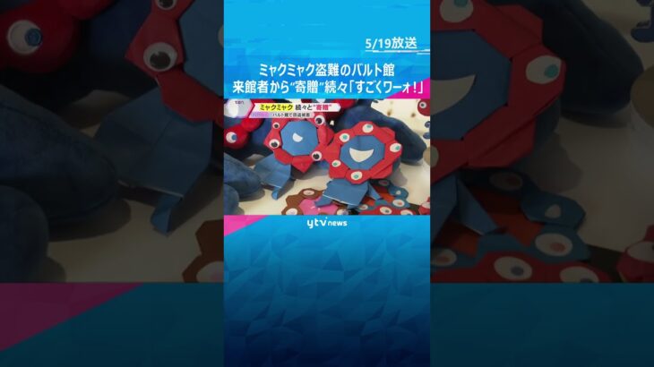 「返ってくるの待っているが…ワーオ！」ミャクミャク盗難のバルト館、来館者から寄贈続々に感謝も　#shorts #読売テレビニュース