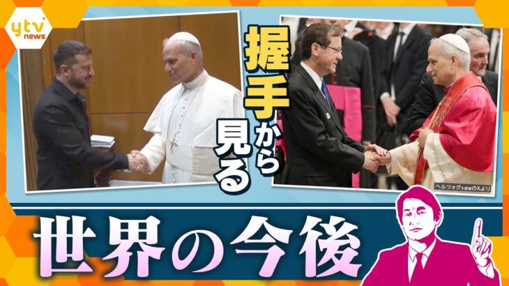 【タカオカ解説】新ローマ教皇就任で世界の指導者が集結　誰と？なぜ？首脳の握手の意味　日本からは麻生元首相　日本の「今後」につながる「出会い」？　イスラエルも就任式に、狙いとは？
