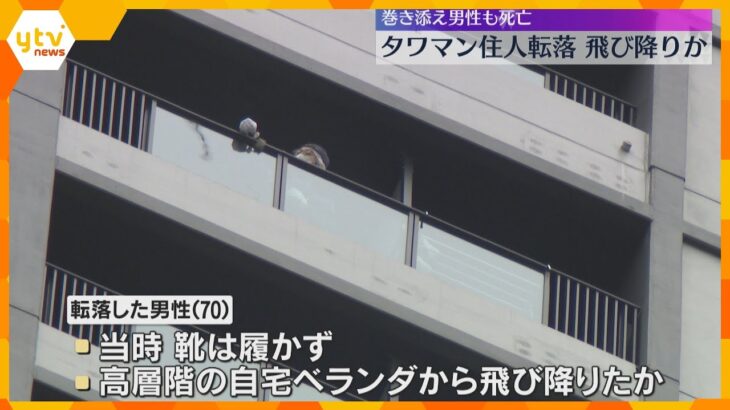タワマン住人転落、男性自ら飛び降りたか　巻き添えの男性も死亡　重過失致死の疑いも視野に捜査　大阪