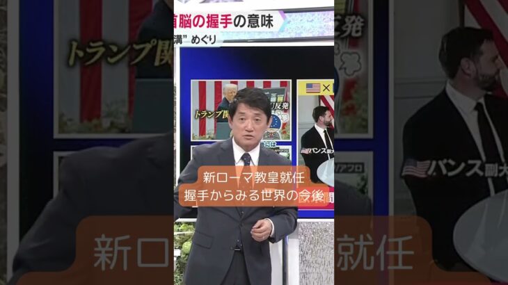 ↑本編はコチラ↑【タカオカ解説】新ローマ教皇就任で世界の指導者が集結　#shorts #読売テレビニュース