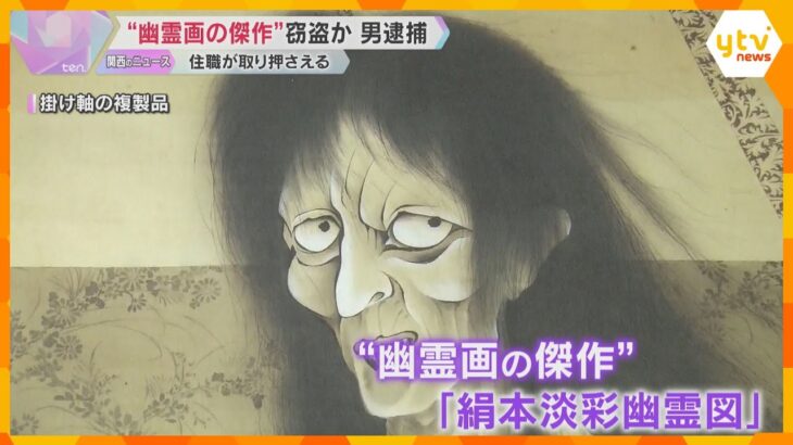 “幽霊画の傑作”掛け軸窃盗か、男逮捕　住職が追いかけ取り押さえる「またお参りに来て」滋賀・米原市