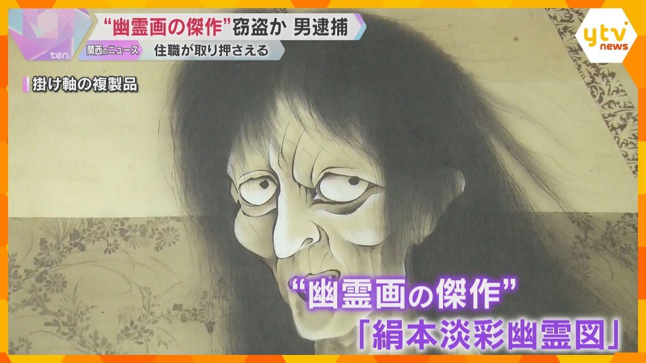 “幽霊画の傑作”掛け軸窃盗か、男逮捕 住職が追いかけ取り押さえる「またお参りに来て」滋賀・米原市