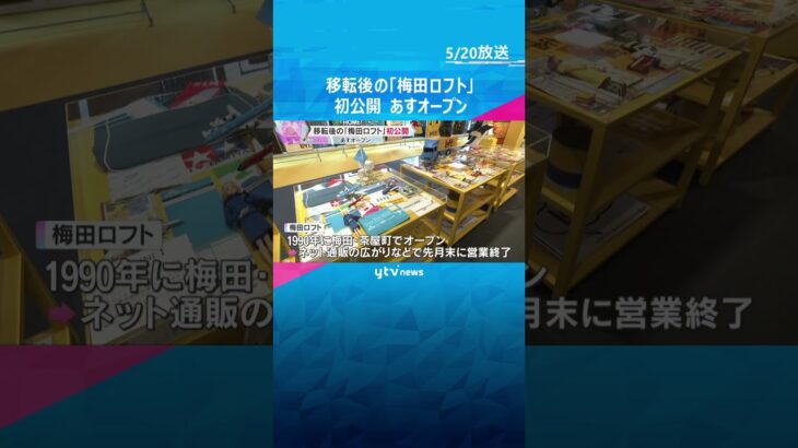 「梅田ロフト」移転した阪神梅田本店の新店舗で内覧会　あすオープン　ワンフロアに約4万点の雑貨#shorts #読売テレビニュース