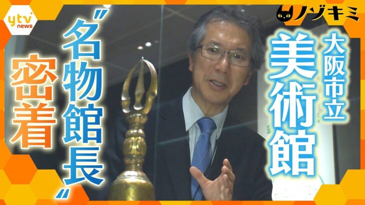 大阪市立美術館がリニューアルオープン　ユニーク館長の奮闘に密着！　大人気”日本国宝展”の舞台裏…館長ならではの「美へのこだわり」とは？