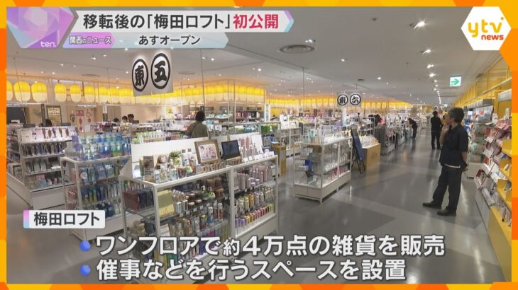 「梅田ロフト」移転した阪神梅田本店の新店舗で内覧会　あすオープン　ワンフロアに約4万点の雑貨