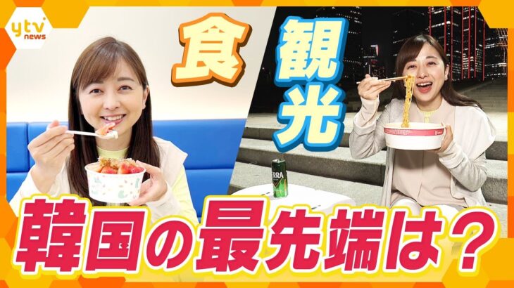 「日本未上陸のスイーツ店」に韓国ドラマにも登場した「観光の新定番スポット」まで…韓国の最先端と新定番を中谷キャスターが徹底取材