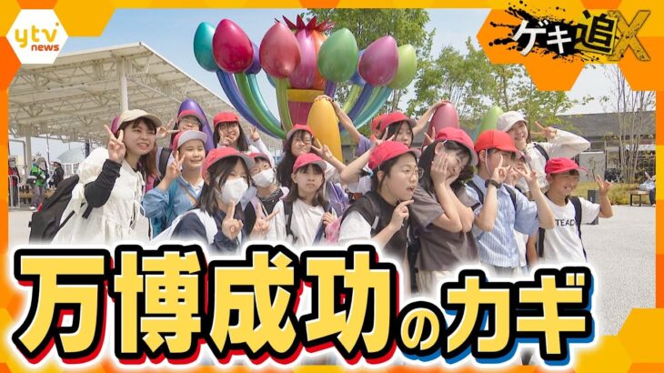 「交通」に「ホテル」「子どもの安全」から「災害への備え」まで…開幕から１か月　万博成功のカギを検証【かんさい情報ネットten．ゲキ追X】