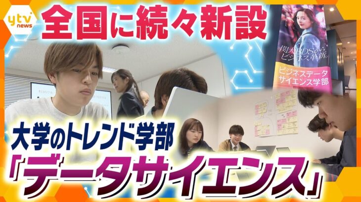 需要高まるデジタル人材を育成！大学で新設相次ぐ「データサイエンス」　気になる中身と誕生の背景とは【かんさい情報ネット ten.特集】