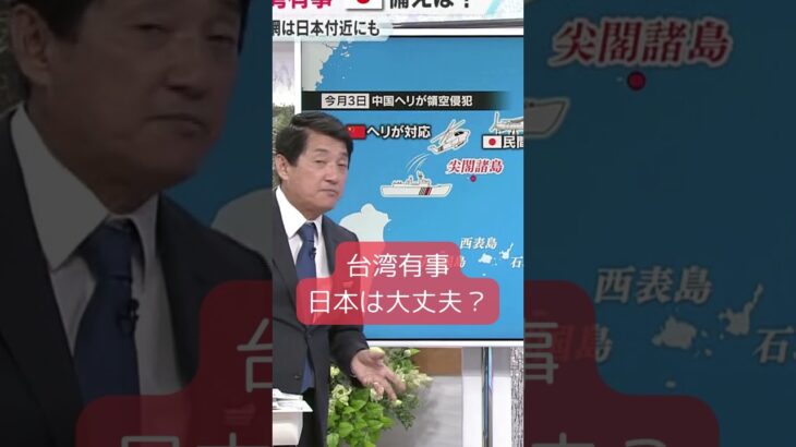 ↑本編はコチラ↑【タカオカ解説】台湾有事に高まる危機感…日本の備えは大丈夫？#shorts #読売テレビニュース