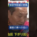 ↑本編はコチラ↑今年度最初の年金支給日に密着！【ミヤネ屋恒例企画】#shorts #読売テレビニュース