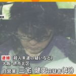 好意抱いた女性を階段から突き落としたか　殺人未遂容疑で男を逮捕　ストーカー規制法違反の罪で起訴も