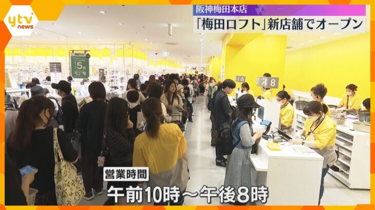 「ワンフロアになって見やすい」梅田ロフトが移転先の阪神梅田本店で営業開始　約4万点の商品が並ぶ