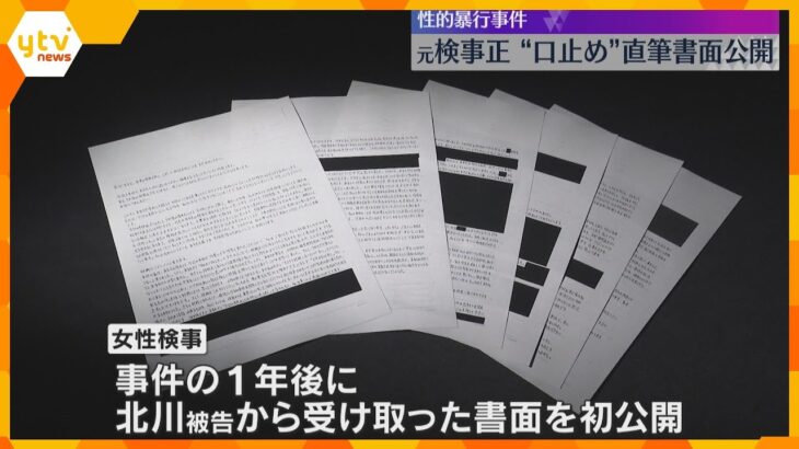 「上級庁に訴えることをやめて…」元検事正が女性検事に“口止め”する直筆の書面公開　性的暴行事件