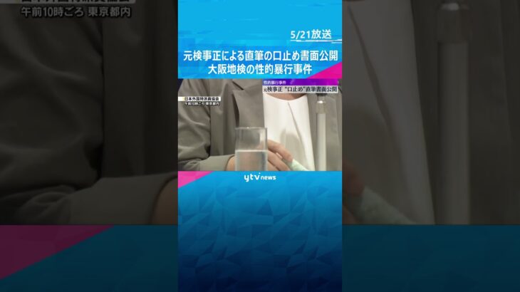 「上級庁に訴えることをやめて…」元検事正が女性検事に“口止め”する直筆の書面公開　性的暴行事件　#shorts #読売テレビニュース