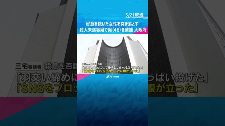 好意抱いた女性を階段から突き落としたか　殺人未遂容疑で男を逮捕　ストーカー規制法違反の罪で起訴も#shorts #読売テレビニュース