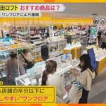 地元企業とのコラボグッズがズラリ　コスメのサンプル無料自販機も　「梅田ロフト」移転先でオープン