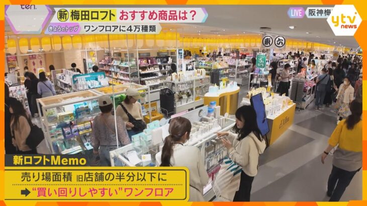 地元企業とのコラボグッズがズラリ　コスメのサンプル無料自販機も　「梅田ロフト」移転先でオープン