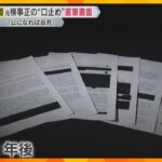 「あなたも私もひどく酔っていた」元検事正は女性検事が泥酔状態と認識　“口止め”する直筆の書面公開　性的暴行事件