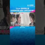 「あなたも私もひどく酔っていた」元検事正は女性検事が泥酔状態と認識　“口止め”する直筆の書面公開　性的暴行事件　#shorts #読売テレビニュース