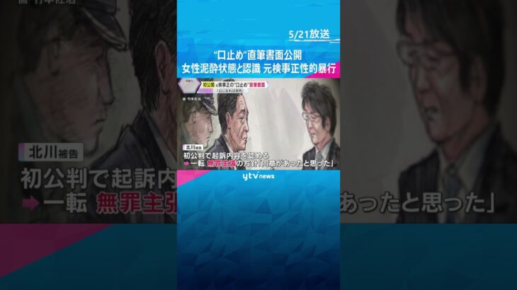 「あなたも私もひどく酔っていた」元検事正は女性検事が泥酔状態と認識　“口止め”する直筆の書面公開　性的暴行事件　#shorts #読売テレビニュース