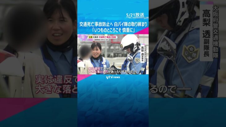 「いつも通っている所こそ、慎重に運転を」大阪で交通死亡事故が急増　白バイ隊が取り締まり　大阪府警　#shorts #読売テレビニュース