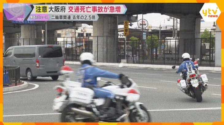 「いつも通っている所こそ、慎重に運転を」大阪で交通死亡事故が急増　白バイ隊が取り締まり　大阪府警