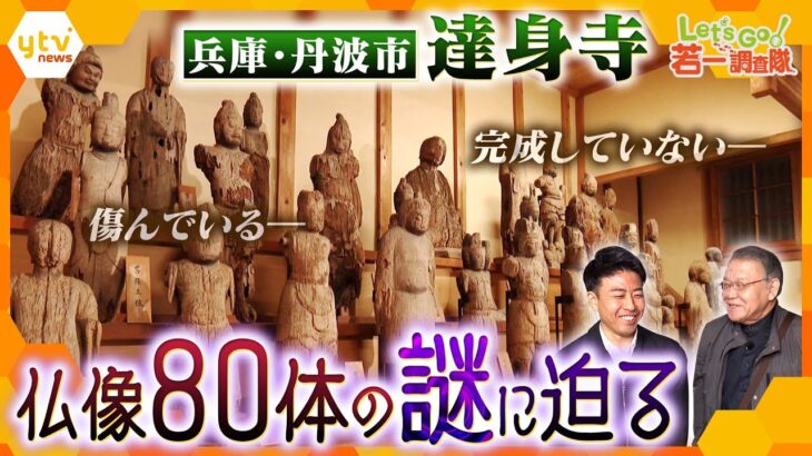 【若一調査隊】あの快慶が関与？謎に満ちた兵庫県丹波市の「達身寺」“丹波の正倉院”とも称される山里の古刹霊場を徹底調査！