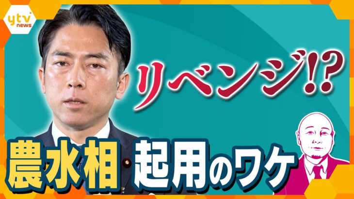【タカハシ解説】続投から一転…江藤農水省辞任　「コメは買ったことない」　“コメ発言”で“更迭”　裏では何が…？　小泉進次郎氏が就任「組織・団体に忖度しない」「コメ担当大臣という思いで」