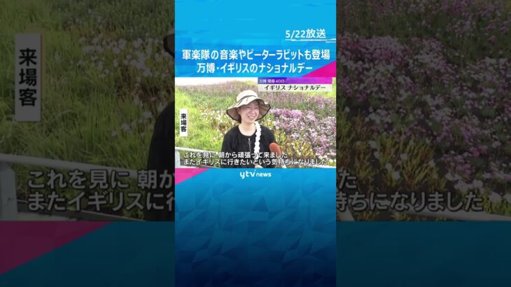 「これを見に頑張ってきた」 軍楽隊の音楽にピーターラビットも登場　万博・イギリスのナショナルデー #shorts #読売テレビニュース