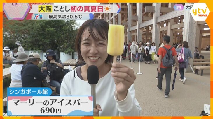 各地で暑く大阪は今年初の真夏日に…万博会場では適度な酸味のシンガポール館のアイスがおすすめ