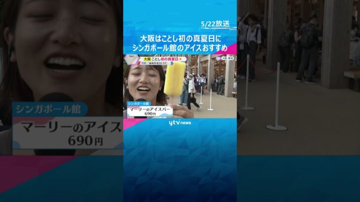 各地で暑く大阪は今年初の真夏日に…万博会場では適度な酸味のシンガポール館のアイスがおすすめ #shorts #読売テレビニュース