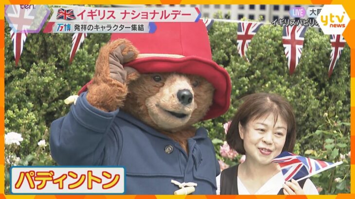 【万博】ピーターラビットやパディントンも集結　イギリスのナショナルデー　伝統の踊りやパレード披露