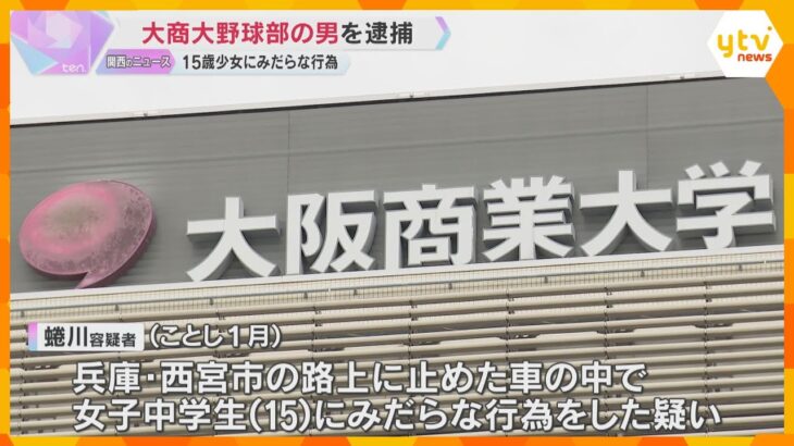 「お金払えないなら体で払えよ」女子中学生にみだらな行為の疑い　大商大野球部員を逮捕　7連覇の強豪