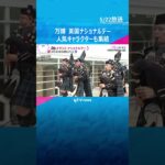 【万博】ピーターラビットやパディントンも集結　イギリスのナショナルデー　伝統の踊りやパレード披露 #shorts #読売テレビニュース
