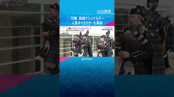 【万博】ピーターラビットやパディントンも集結　イギリスのナショナルデー　伝統の踊りやパレード披露 #shorts #読売テレビニュース