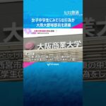 「お金払えないなら体で払えよ」女子中学生にみだらな行為の疑い　大商大野球部員を逮捕　7連覇の強豪 #shorts #読売テレビニュース