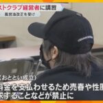 「性風俗店で働かされている女性がいなくなれば」ホストクラブの規制強化　兵庫県警が経営者に講習会　色恋営業も禁止