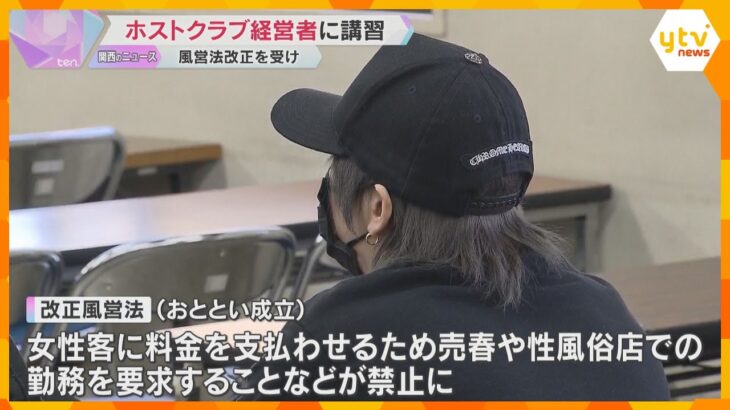 「性風俗店で働かされている女性がいなくなれば」ホストクラブの規制強化　兵庫県警が経営者に講習会　色恋営業も禁止