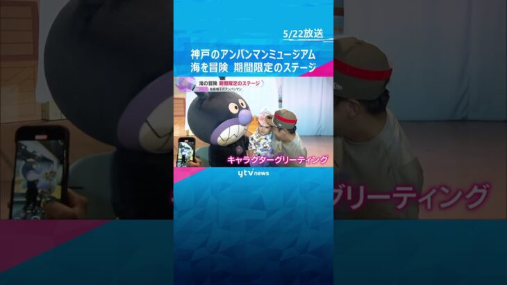 アンパンマンミュージアムで海を冒険する期間限定のステージ　6月25日まで　神戸ハーバーランド #shorts #読売テレビニュース