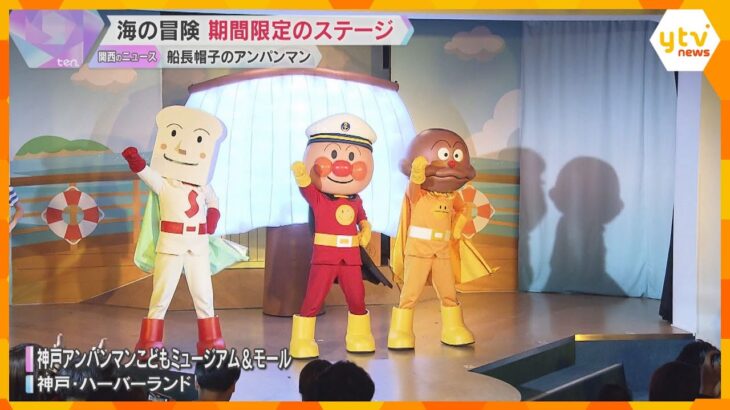 アンパンマンミュージアムで海を冒険する期間限定のステージ　6月25日まで　神戸ハーバーランド