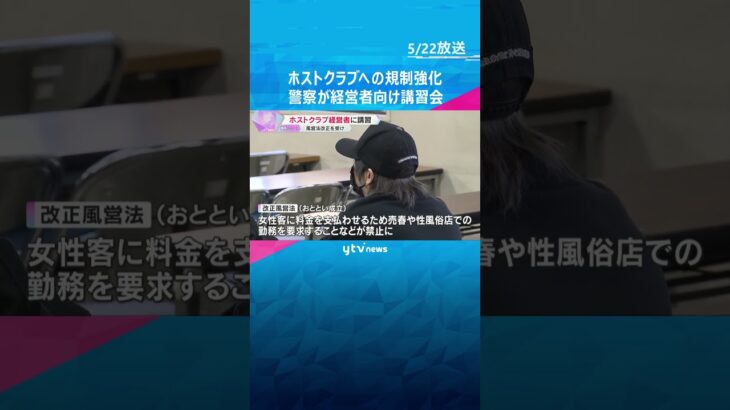 「性風俗店で働かされている女性がいなくなれば」ホストクラブの規制強化　兵庫県警が経営者に講習会　色恋営業も禁止 #shorts #読売テレビニュース
